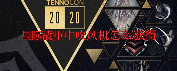 星际战甲中吹风机怎么获得