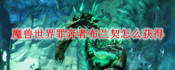 魔兽世界罪奔者布兰契怎么获得