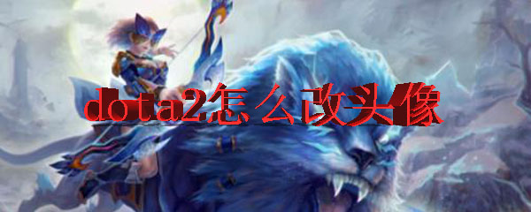 dota2怎么改头像