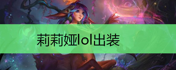 莉莉娅lol出装