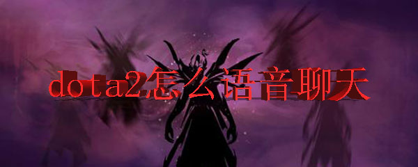 dota2怎么语音聊天