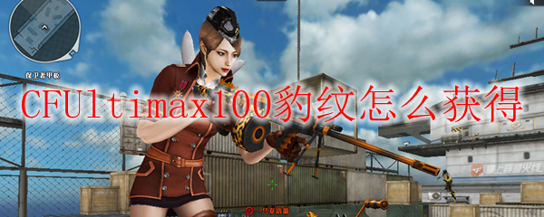 CFUltimax100豹纹怎么获得
