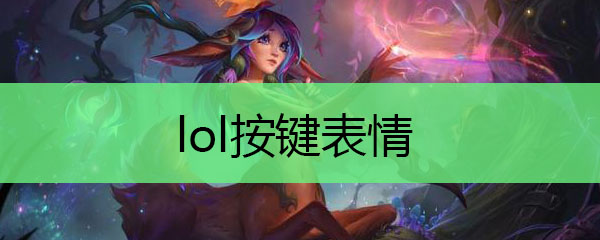 lol按键表情