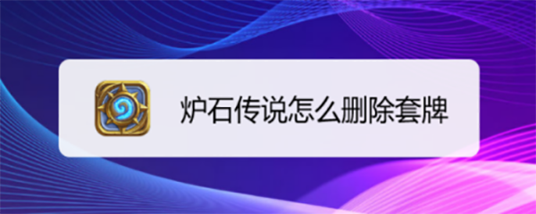 炉石传说怎么删除套牌