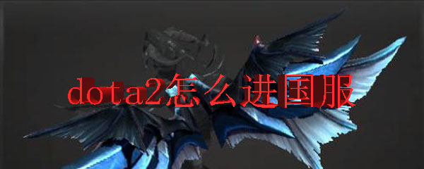 dota2怎么进国服