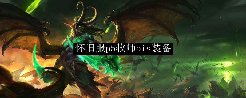 魔兽世界怀旧服bis装备牧师