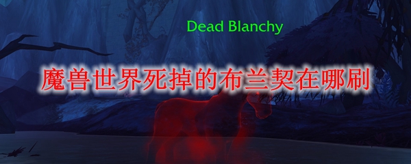 魔兽世界死掉的布兰契在哪刷