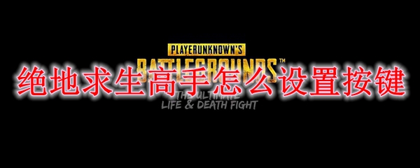 绝地求生高手怎么设置按键
