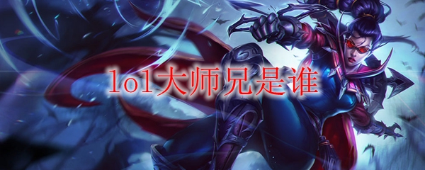 lol大师兄是谁