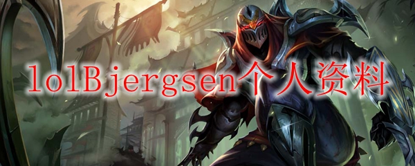 lolBjergsen个人资料