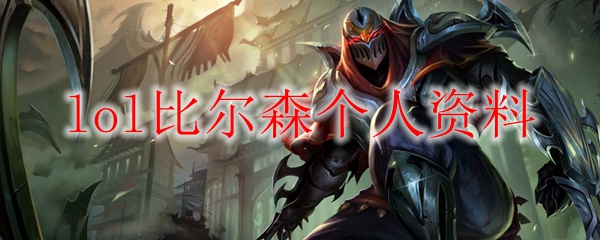 lol比尔森个人资料