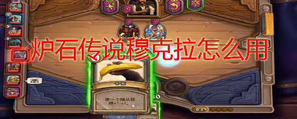 炉石传说穆克拉怎么用