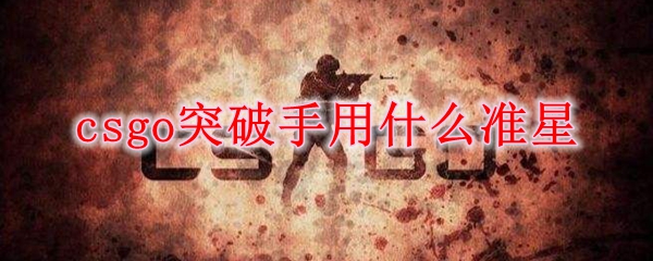 csgo突破手用什么准星