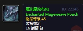 《魔兽世界》怀旧服魔化魔纹布包介绍