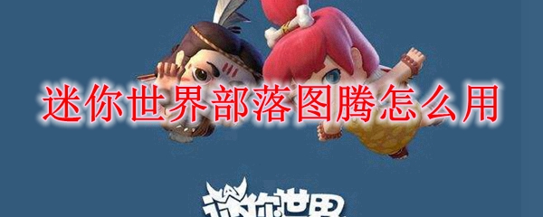 迷你世界部落图腾怎么用