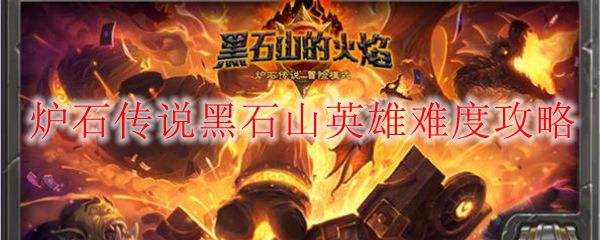 炉石传说黑石山英雄难度攻略