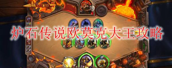 炉石传说欧莫克大王攻略