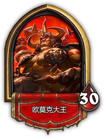 炉石传说欧莫克大王攻略