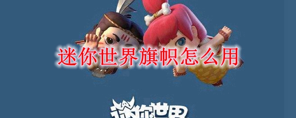 迷你世界旗帜怎么用