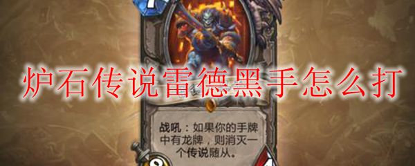 炉石传说雷德黑手怎么打