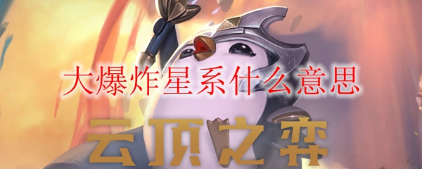 大爆炸星系什么意思