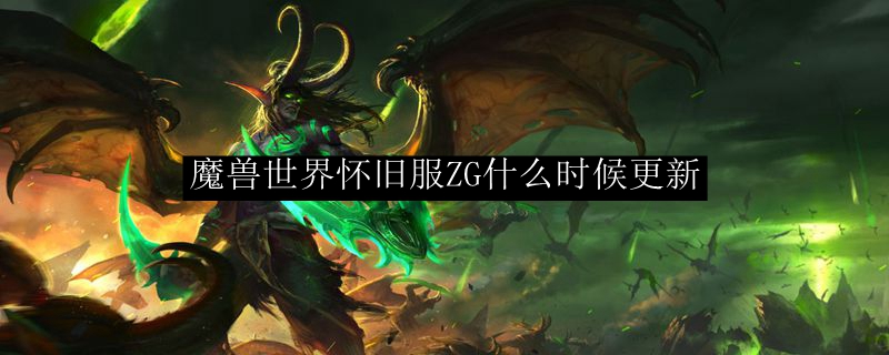 魔兽世界怀旧服ZG什么时候更新