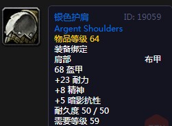 《魔兽世界》怀旧服银色护肩介绍