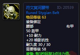 《魔兽世界》怀旧服符文冥河腰带介绍