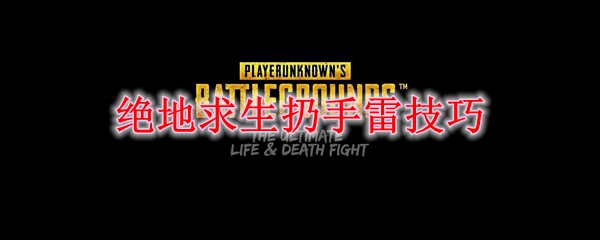 绝地求生扔手雷技巧