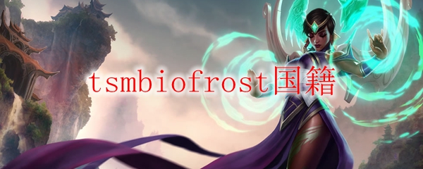 tsmbiofrost国籍
