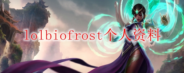 lolbiofrost个人资料