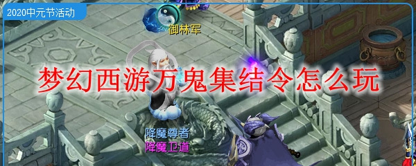 梦幻西游万鬼集结令攻略