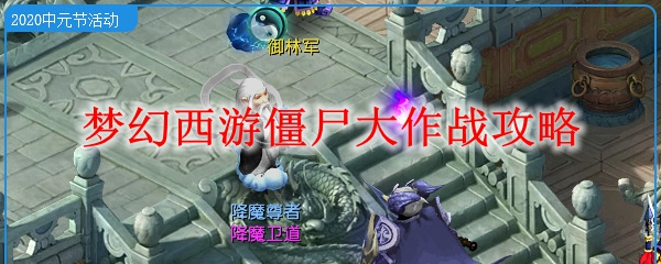 梦幻西游僵尸大作战攻略