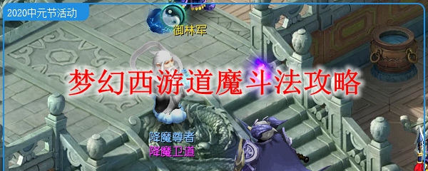 梦幻西游道魔斗法攻略