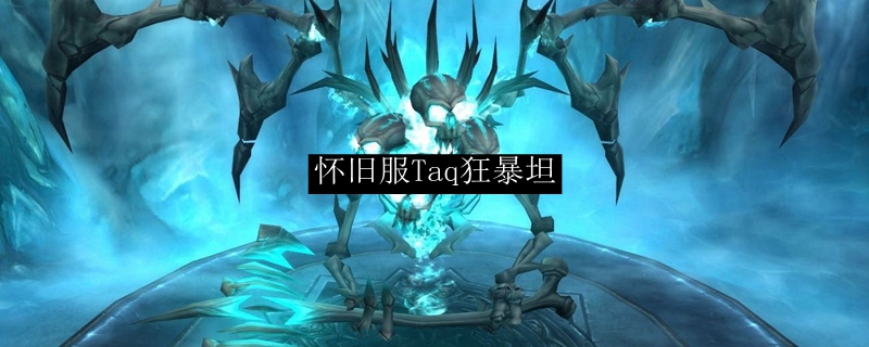 怀旧服Taq狂暴坦