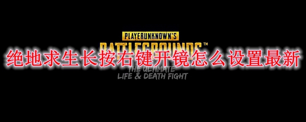 绝地求生长按右键开镜怎么设置最新