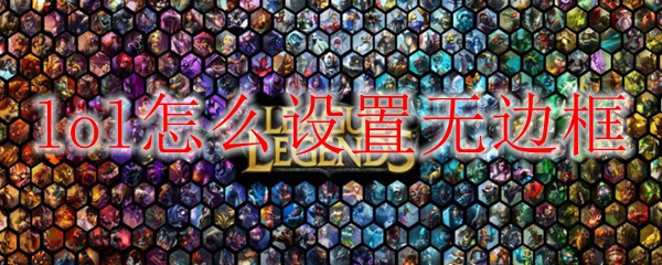 lol怎么设置无边框