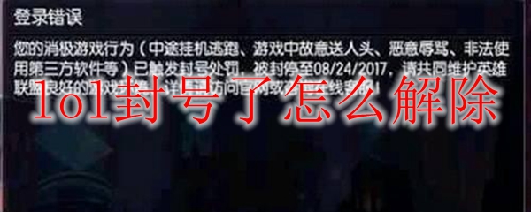 lol封号了怎么解除