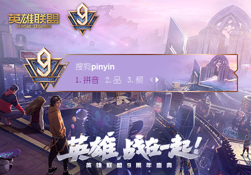 《LOL》搜狗输入法英雄联盟9周年皮肤下载地址