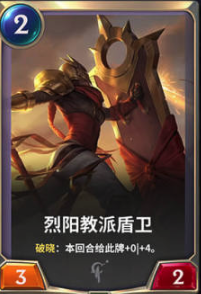 《LOR》烈阳教派盾卫卡牌介绍