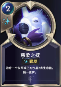 《LOR》慈柔之抚卡牌介绍