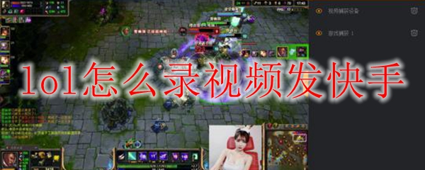 lol怎么录视频发快手
