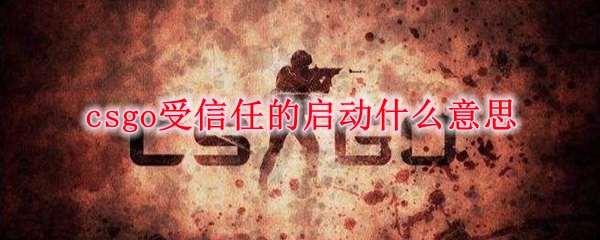 csgo受信任的启动什么意思