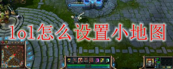 lol怎么设置小地图