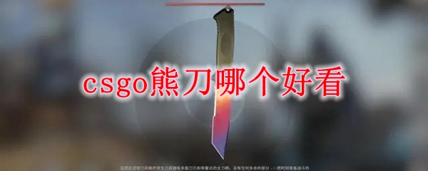 csgo熊刀哪个好看