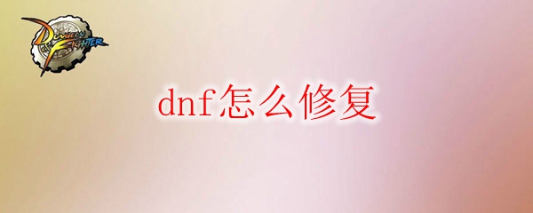 dnf怎么修复