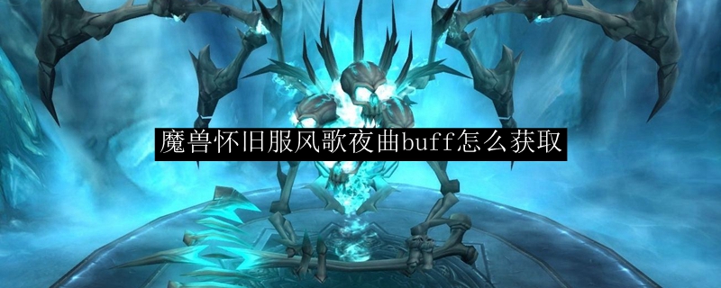 魔兽怀旧服风歌夜曲buff怎么获取