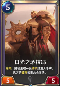 《LOR》日光之矛拉冯卡牌介绍