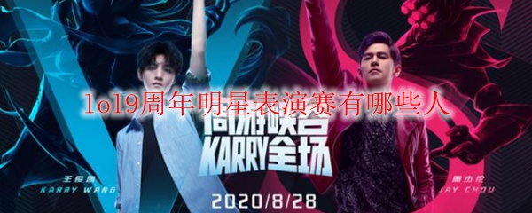 lol9周年明星表演赛有哪些人