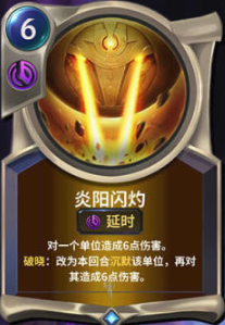 《LOR》炎阳闪烁卡牌介绍